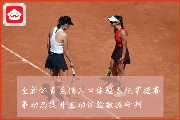 全新体育竞猜入口体验系统掌握赛事动态提升互动体验数据研判