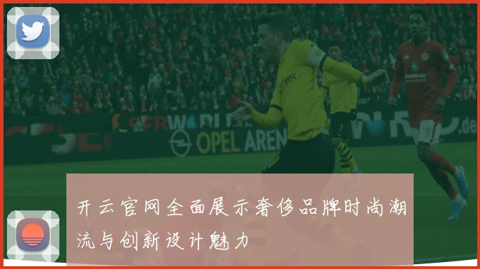 开云官网全面展示奢侈品牌时尚潮流与创新设计魅力