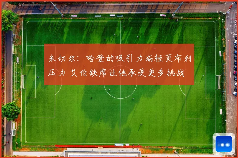 米切尔：哈登的吸引力减轻莫布利压力 艾伦缺席让他承受更多挑战