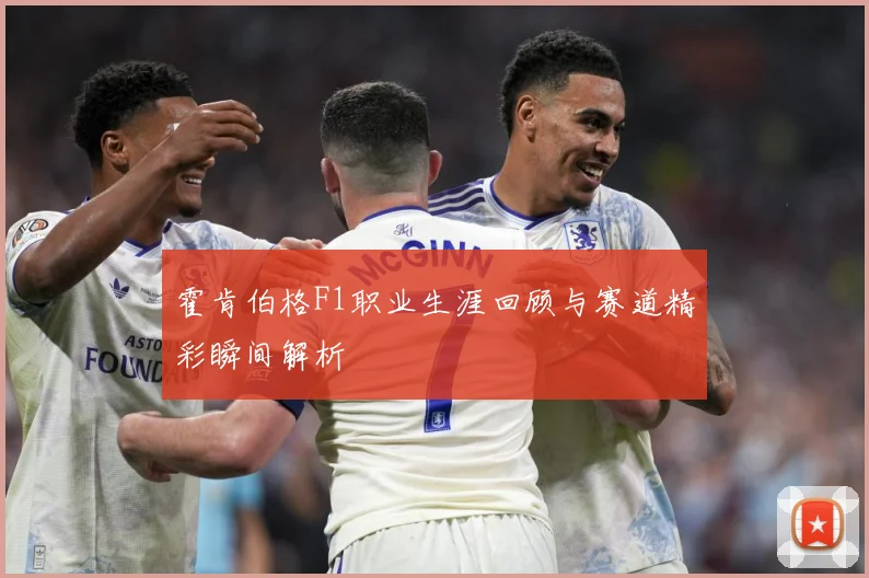 霍肯伯格F1职业生涯回顾与赛道精彩瞬间解析