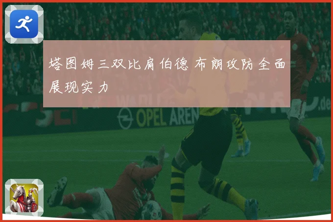 塔图姆三双比肩伯德 布朗攻防全面展现实力