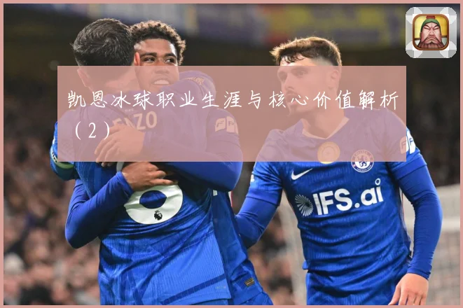 凯恩冰球职业生涯与核心价值解析（2）