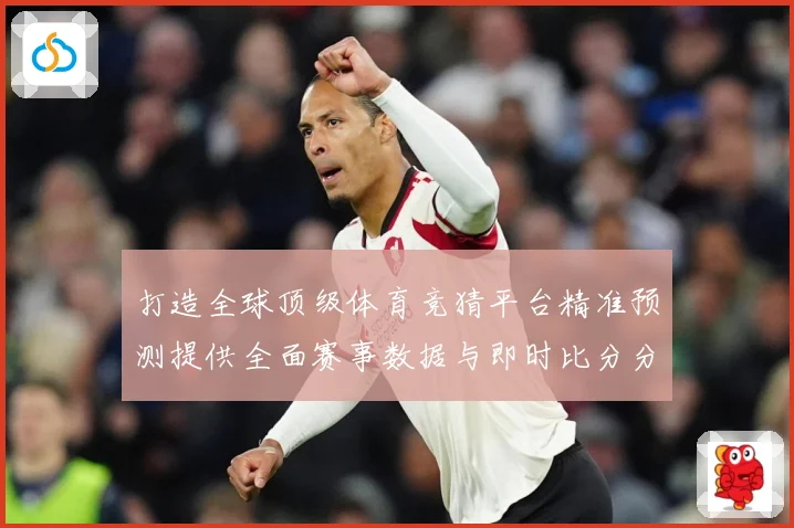 打造全球顶级体育竞猜平台精准预测提供全面赛事数据与即时比分分数据研判