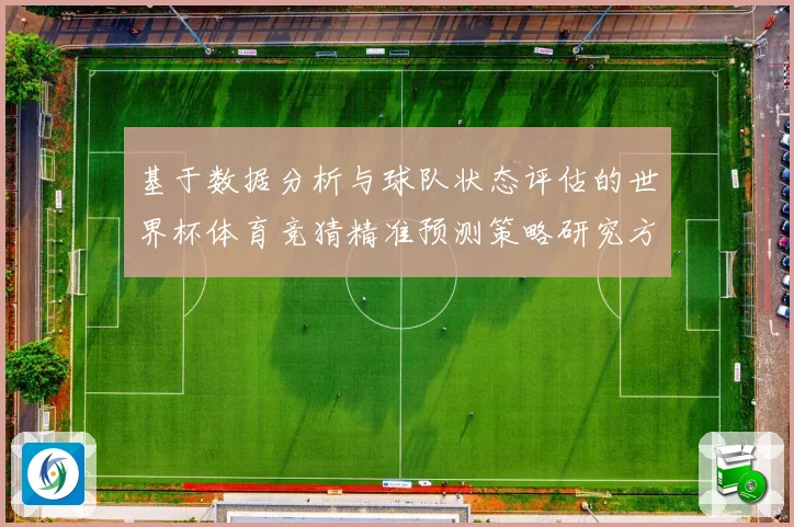 基于数据分析与球队状态评估的世界杯体育竞猜精准预测策略研究方法