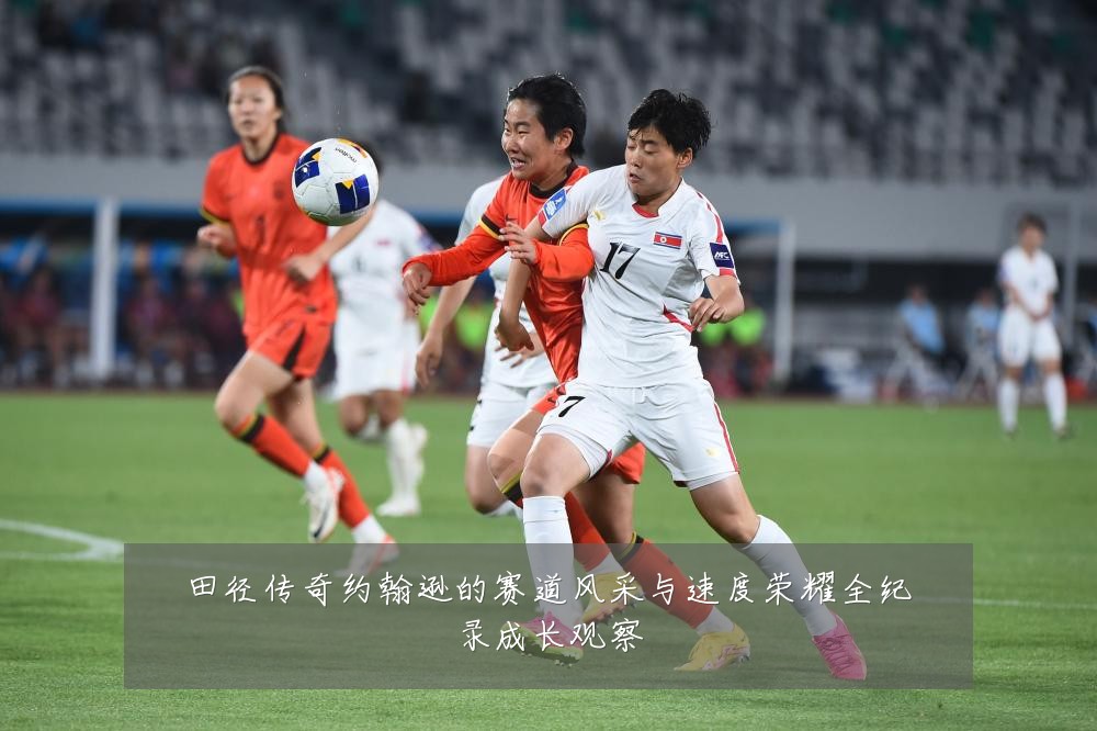 田径传奇约翰逊的赛道风采与速度荣耀全纪录成长观察