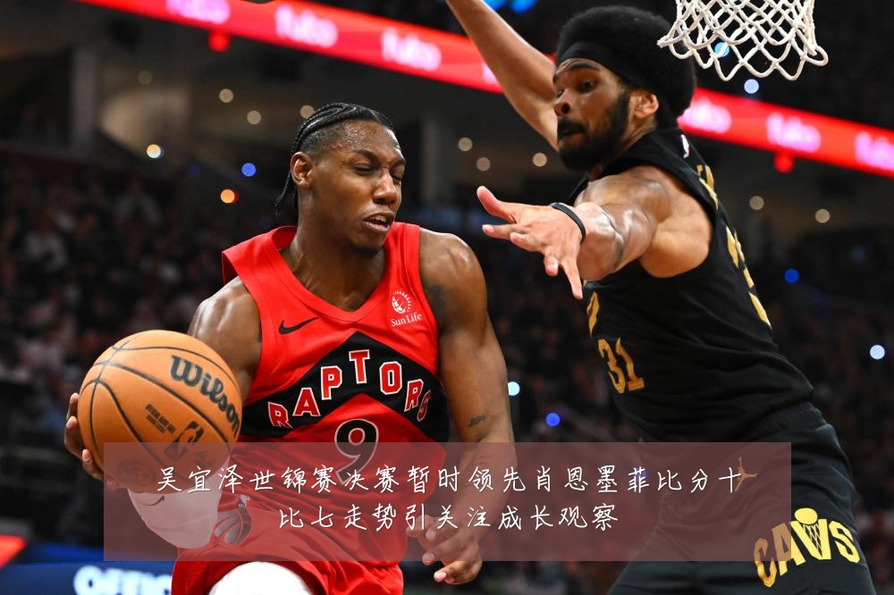 吴宜泽世锦赛决赛暂时领先肖恩墨菲比分十比七走势引关注成长观察