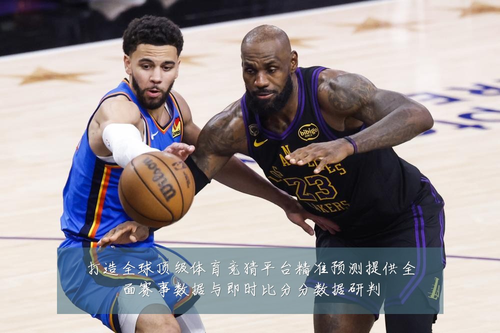 打造全球顶级体育竞猜平台精准预测提供全面赛事数据与即时比分分数据研判