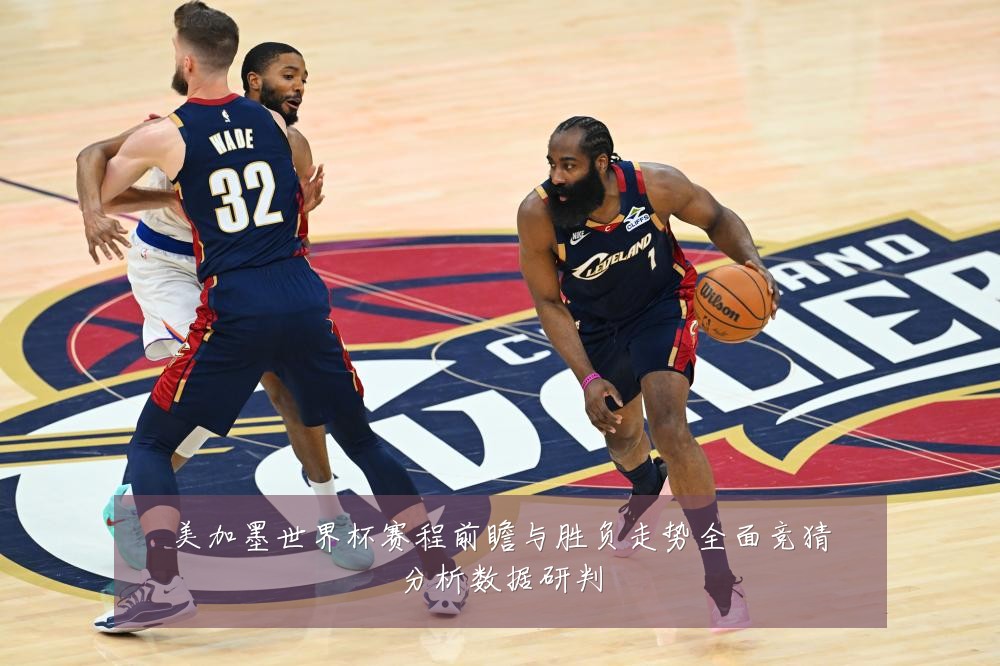 美加墨世界杯赛程前瞻与胜负走势全面竞猜分析数据研判