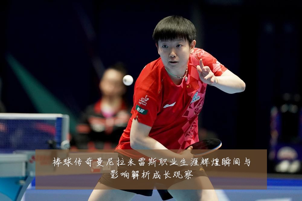 棒球传奇曼尼拉米雷斯职业生涯辉煌瞬间与影响解析成长观察