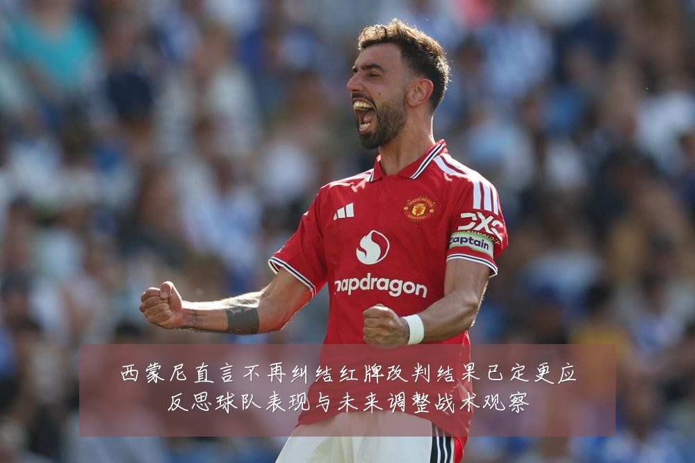 西蒙尼直言不再纠结红牌改判结果已定更应反思球队表现与未来调整战术观察