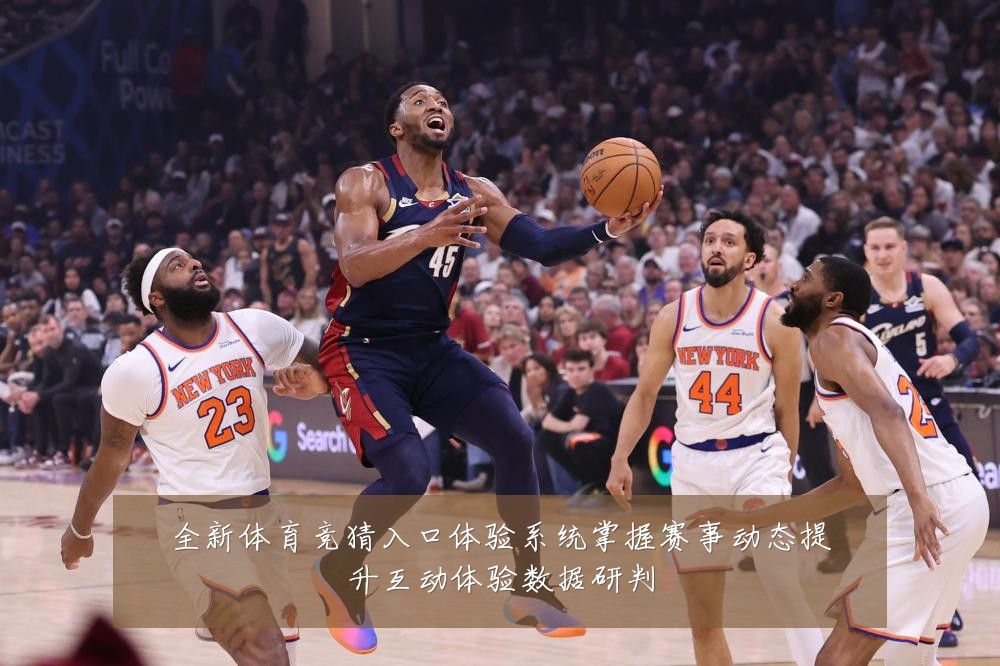 全新体育竞猜入口体验系统掌握赛事动态提升互动体验数据研判