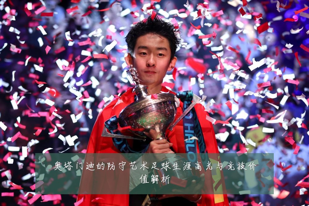 奥塔门迪的防守艺术足球生涯高光与竞技价值解析