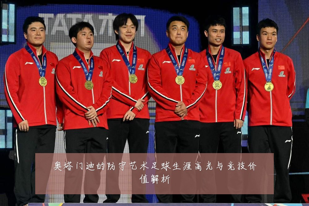 奥塔门迪的防守艺术足球生涯高光与竞技价值解析