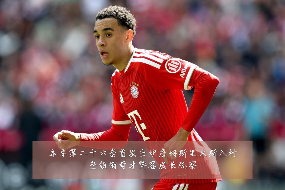 本季第二十六套首发出炉詹姆斯里夫斯八村垒领衔奇才阵容成长观察