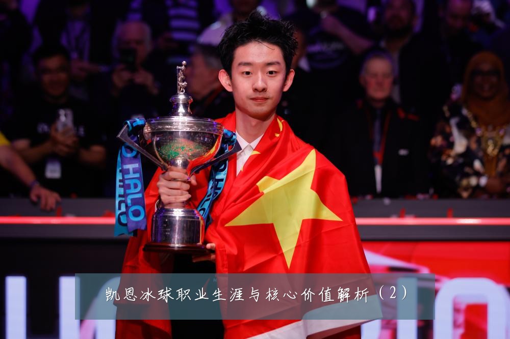 凯恩冰球职业生涯与核心价值解析（2）